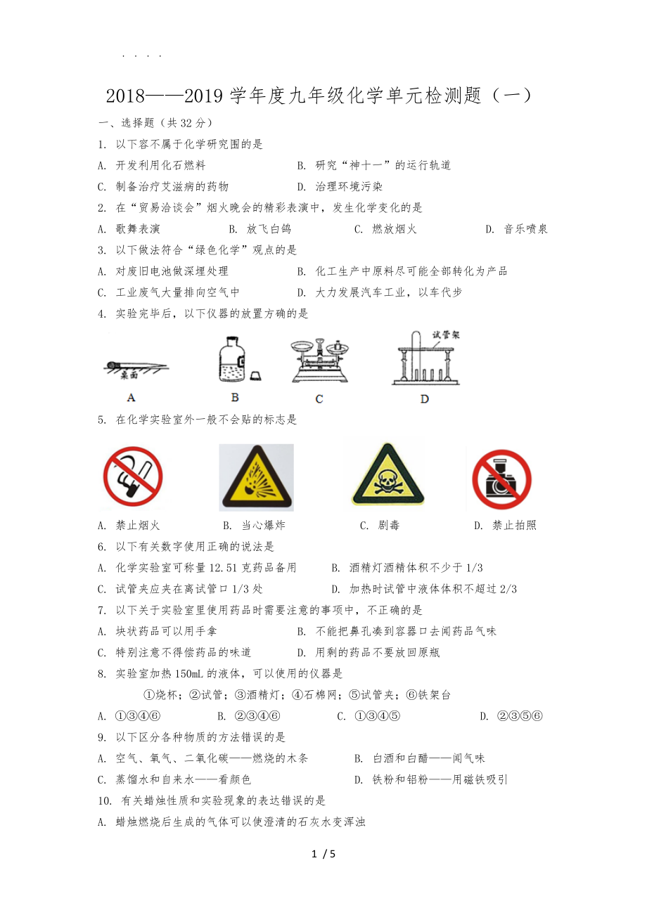 学九年级化学单元检测题一_第1页