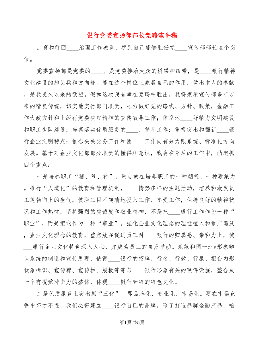 银行党委宣扬部部长竞聘演讲稿(2篇)_第1页