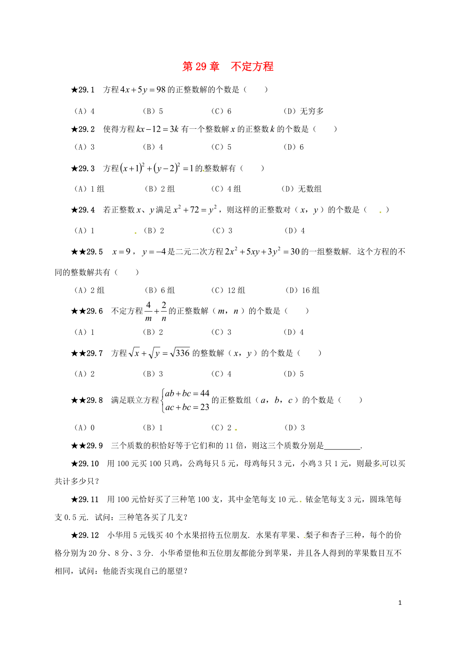 山东省诸城市桃林镇中考数学 第29章 不定方程复习题（无答案）_第1页