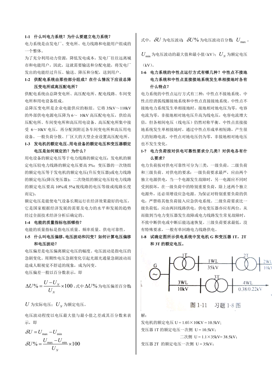 供配電技術(shù)第2版唐志平主編課后答案_第1頁