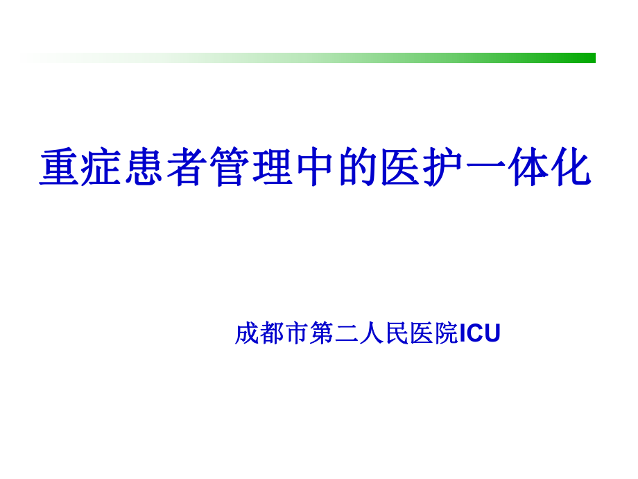 《醫(yī)護(hù)一體化》課件_第1頁