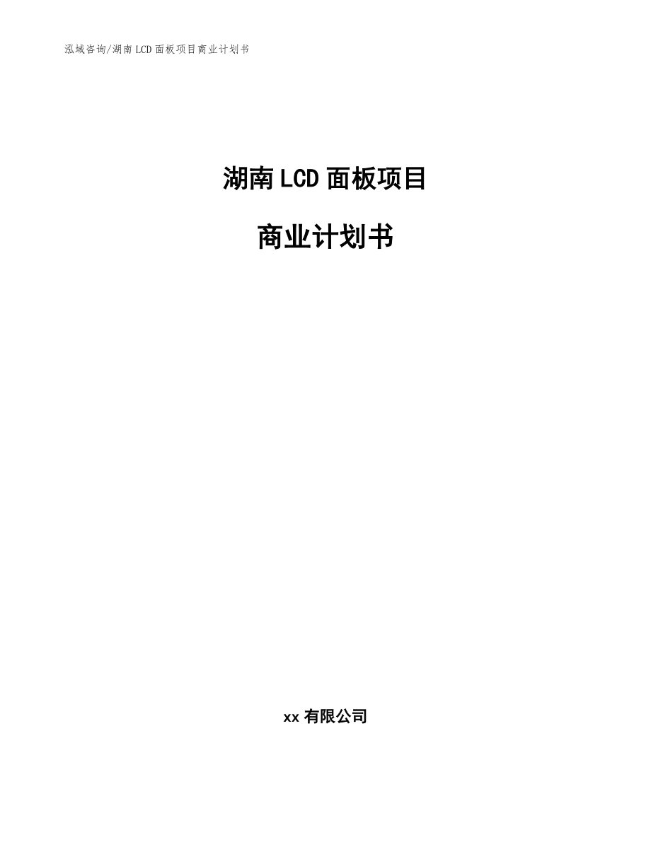 湖南LCD面板项目商业计划书_第1页