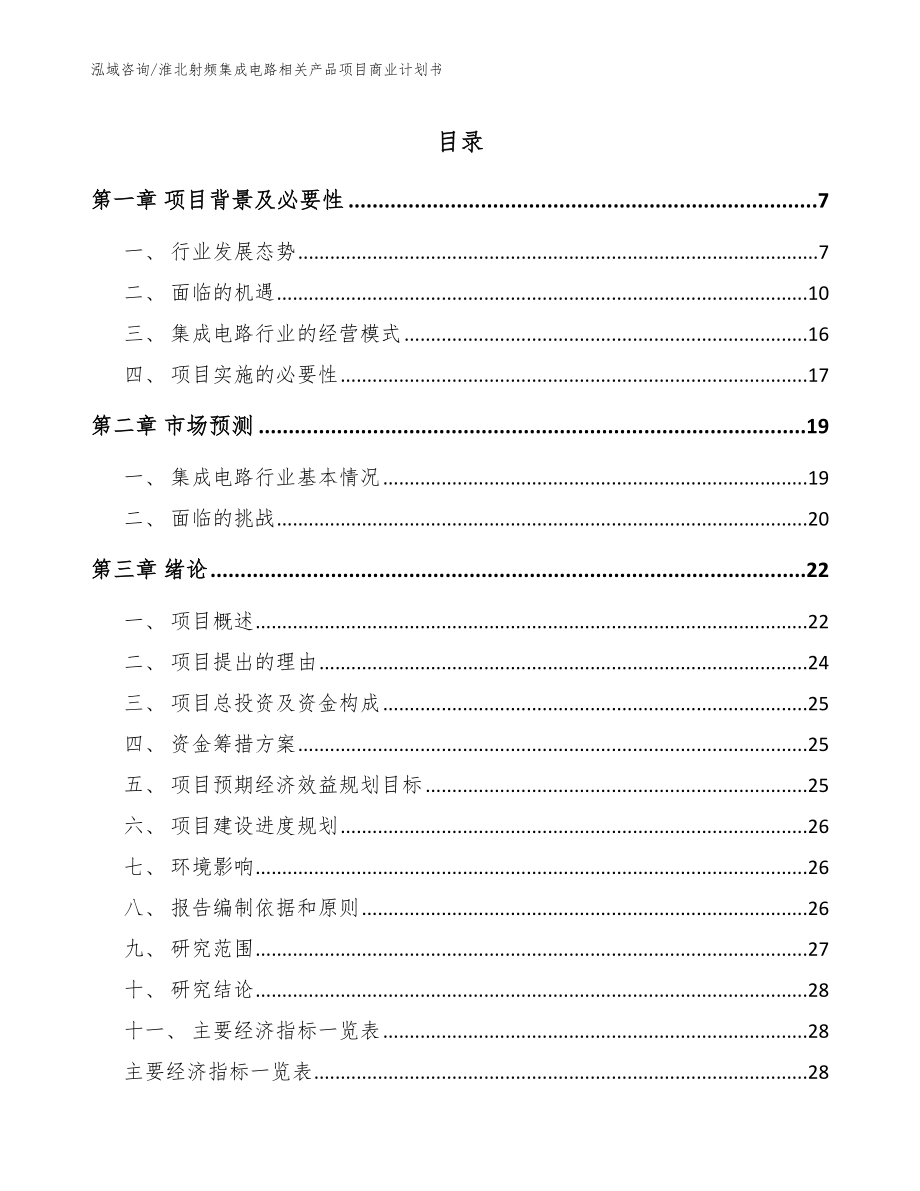 淮北射频集成电路相关产品项目商业计划书_第1页