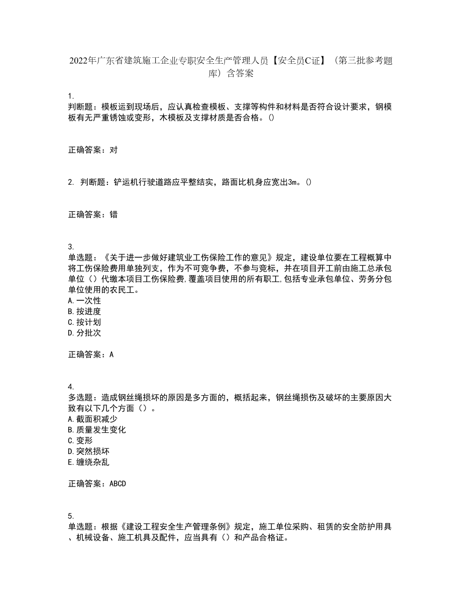 2022年广东省建筑施工企业专职安全生产管理人员【安全员C证】（第三批参考题库）含答案第87期_第1页