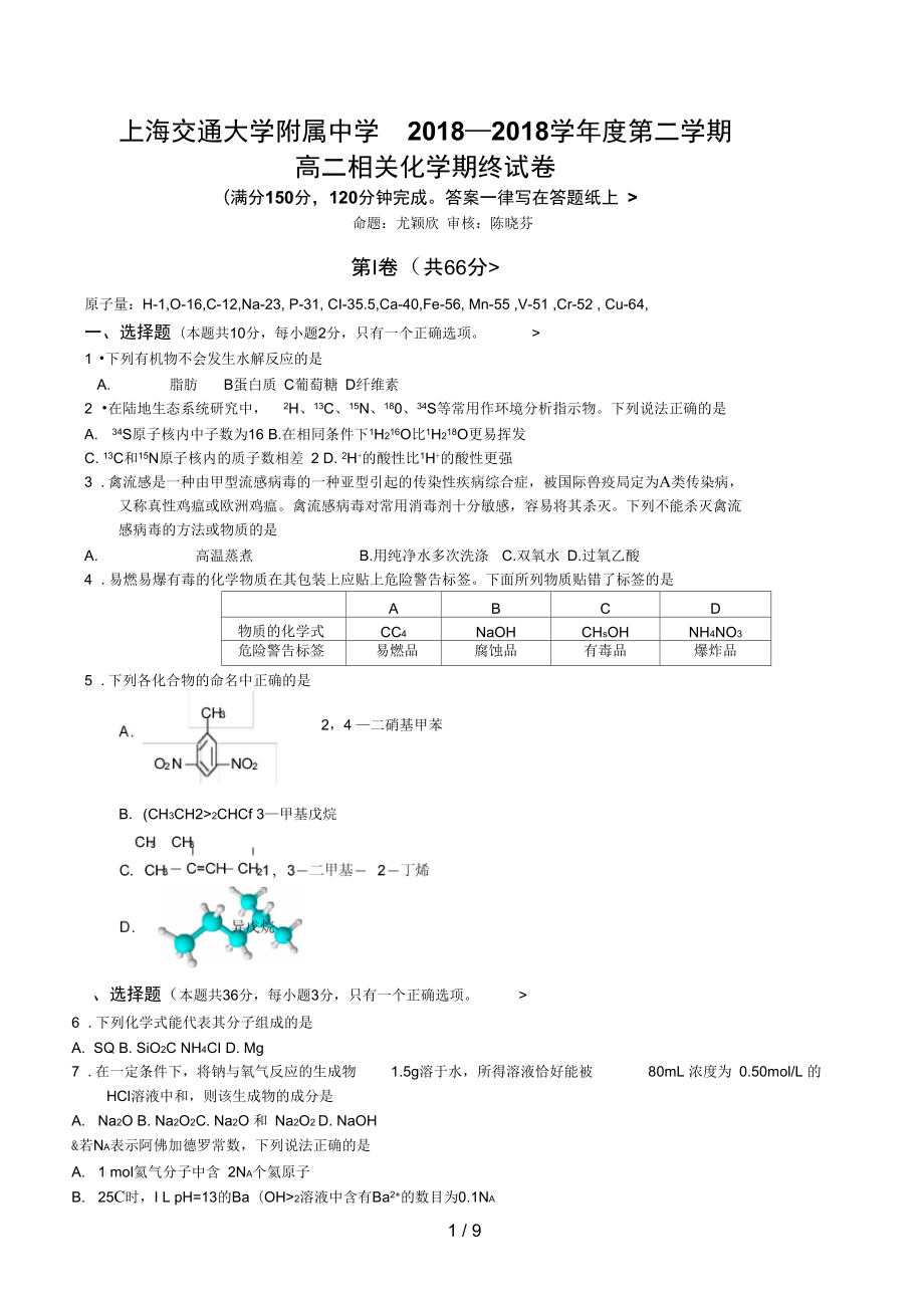 交通大學(xué)附屬中學(xué)學(xué)高二下學(xué)期期末歷考試化學(xué)_第1頁(yè)