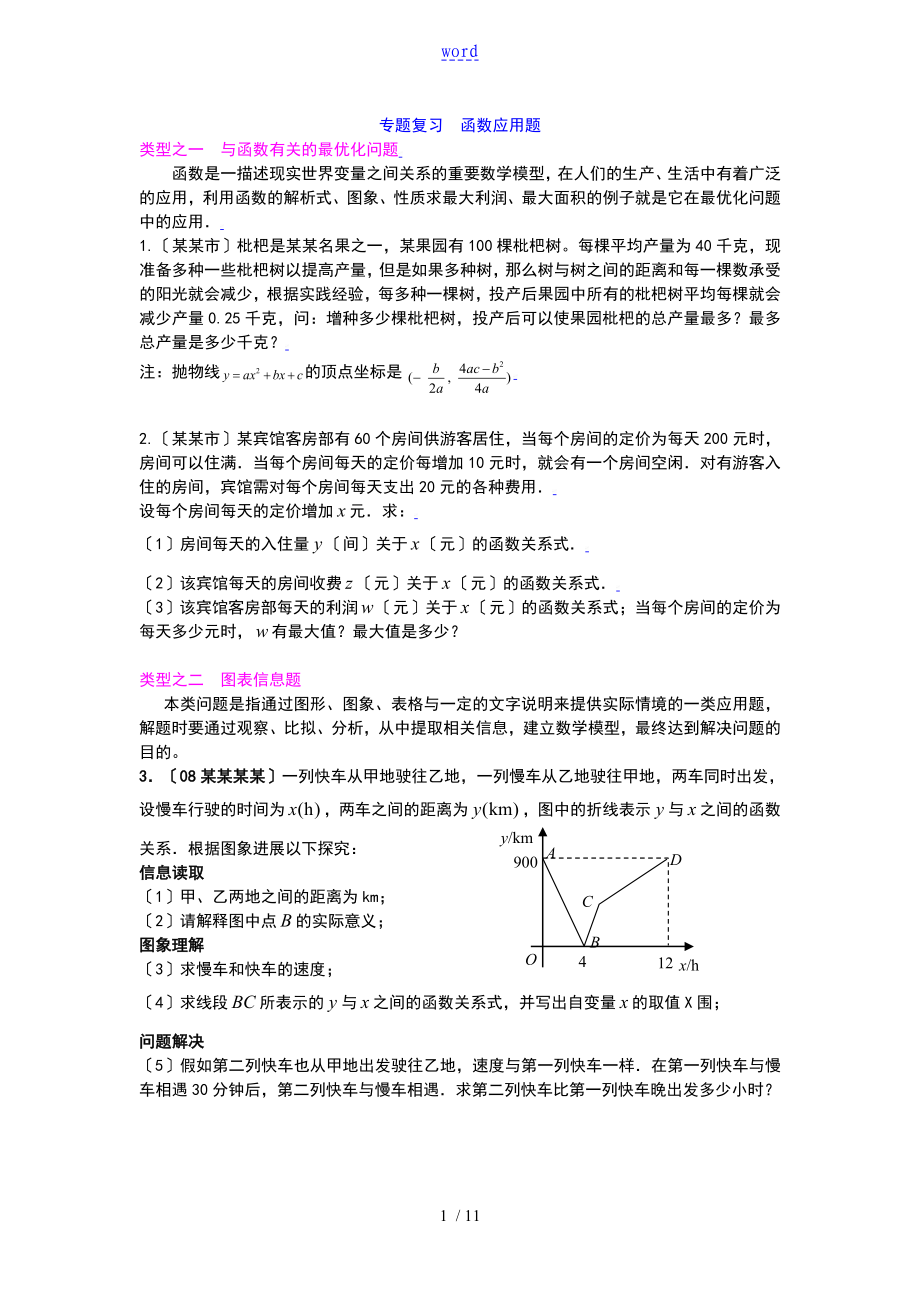 中考数学专的题目复习--函数的应用的题目(有答案)_第1页