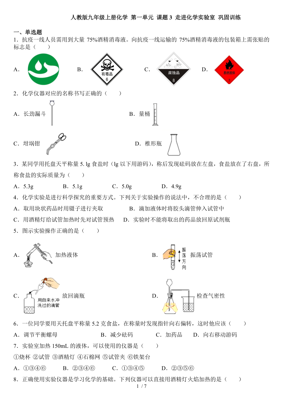 人教版九年級(jí)上冊(cè)化學(xué) 第一單元 課題3 走進(jìn)化學(xué)實(shí)驗(yàn)室 鞏固訓(xùn)練_第1頁