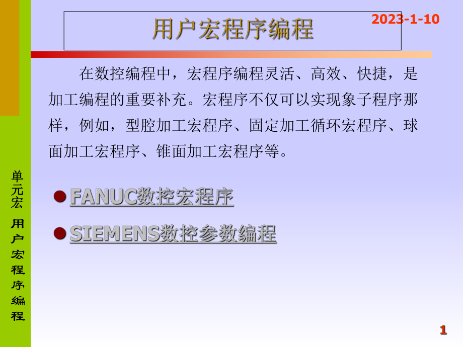 加工中心宏程序编程实例与技巧方法_第1页