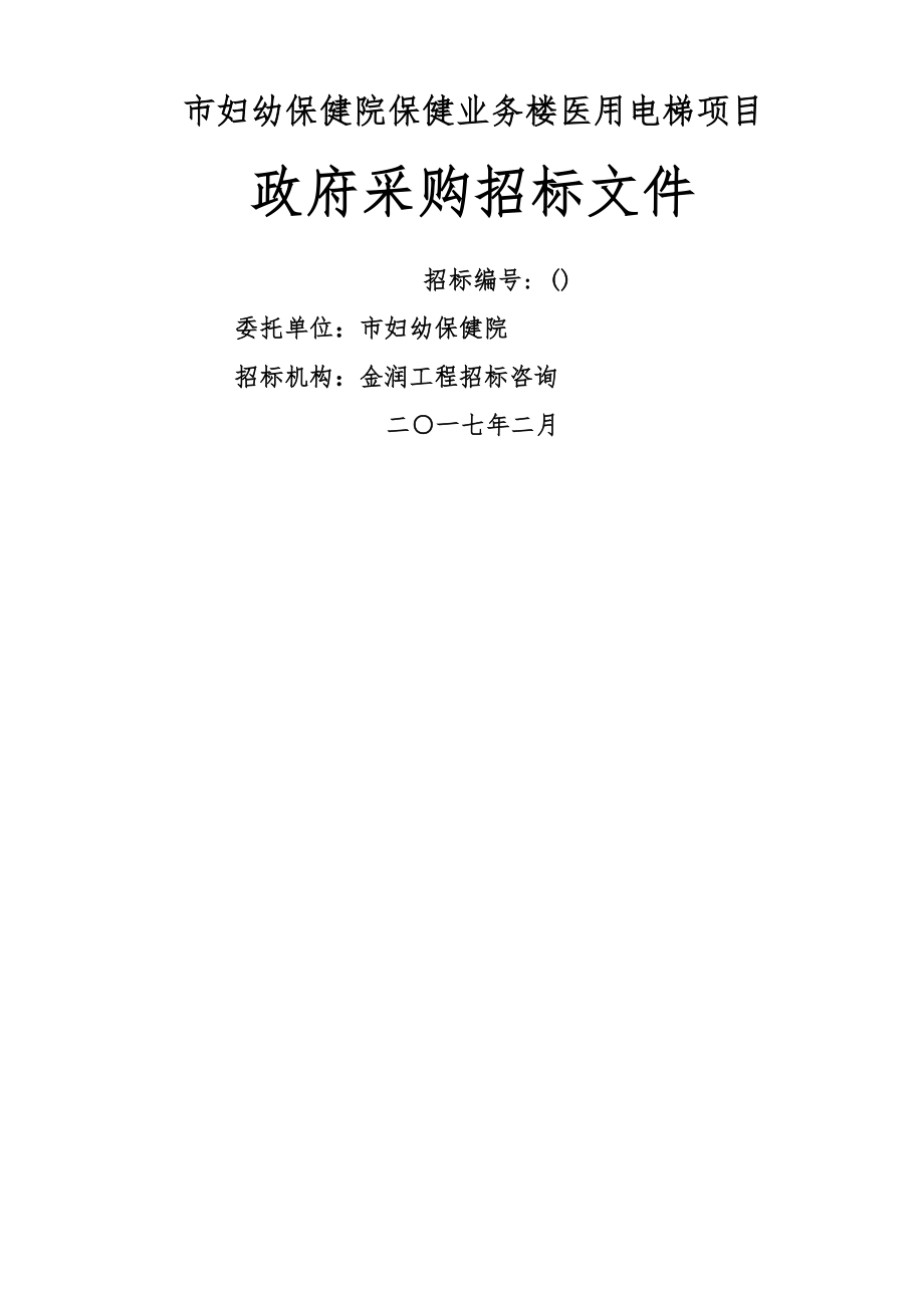 白银市妇幼保健院保健业务楼医用电梯项目_第1页