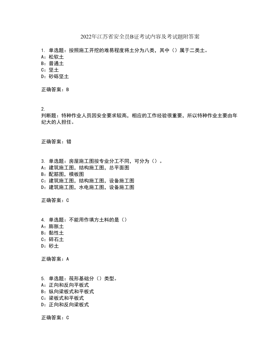 2022年江苏省安全员B证考试内容及考试题附答案第25期_第1页