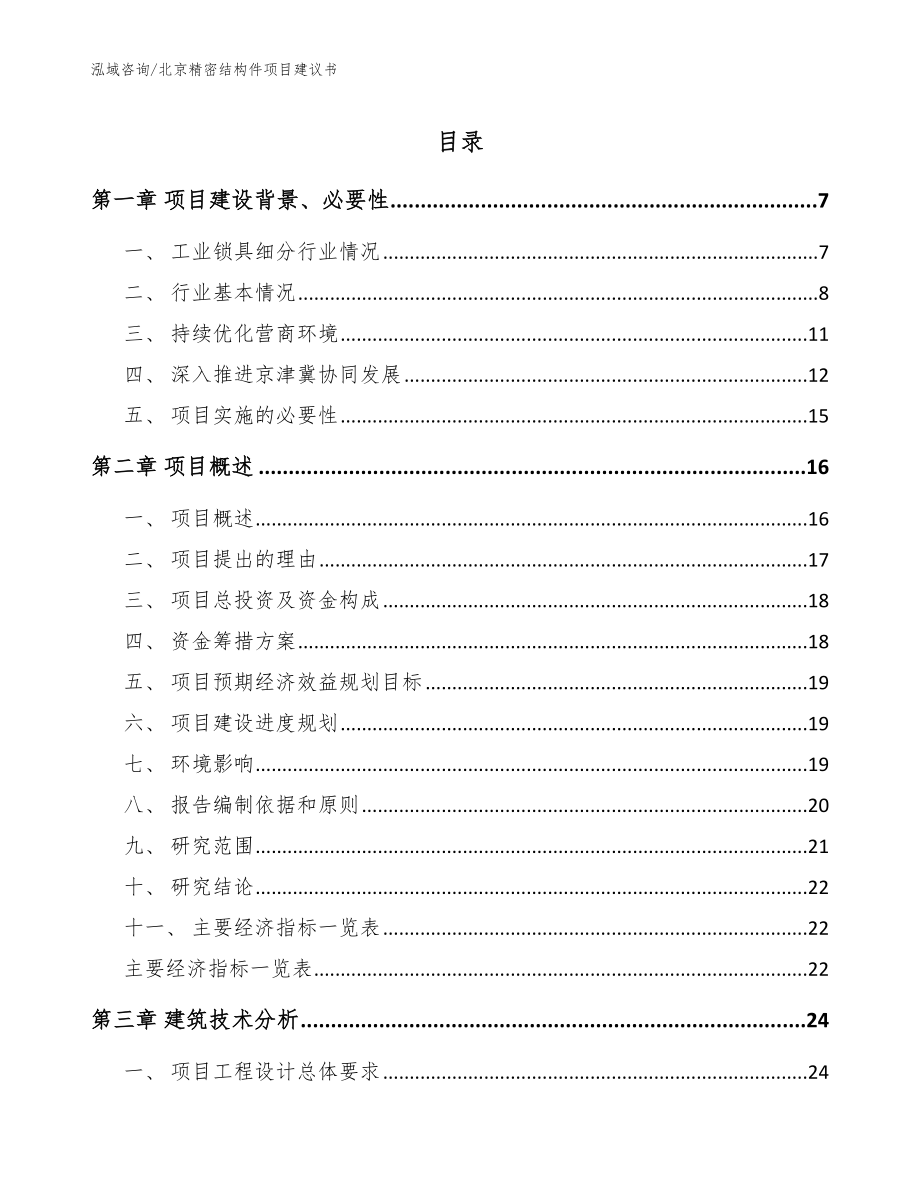 北京精密结构件项目建议书_模板_第1页