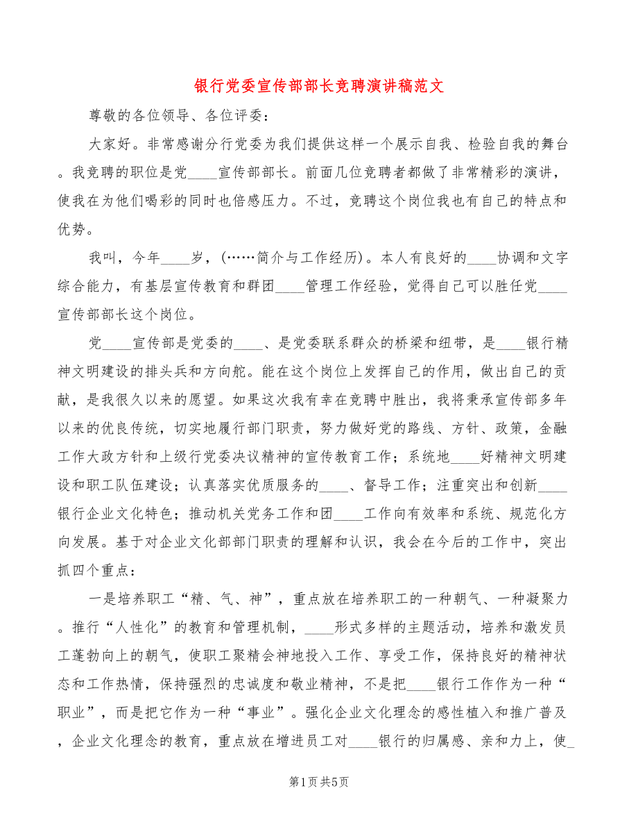 银行党委宣传部部长竞聘演讲稿范文(2篇)_第1页