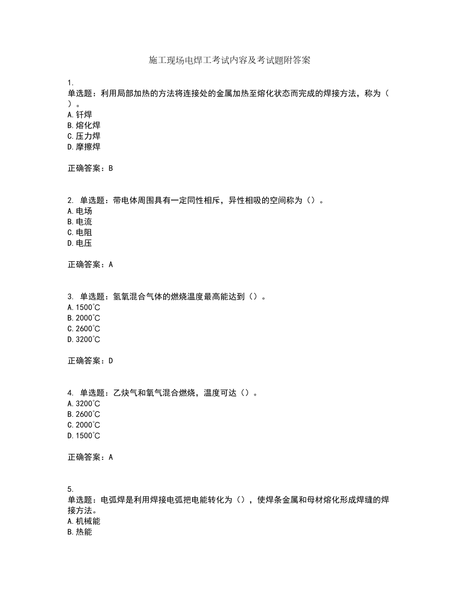 施工现场电焊工考试内容及考试题附答案第79期_第1页