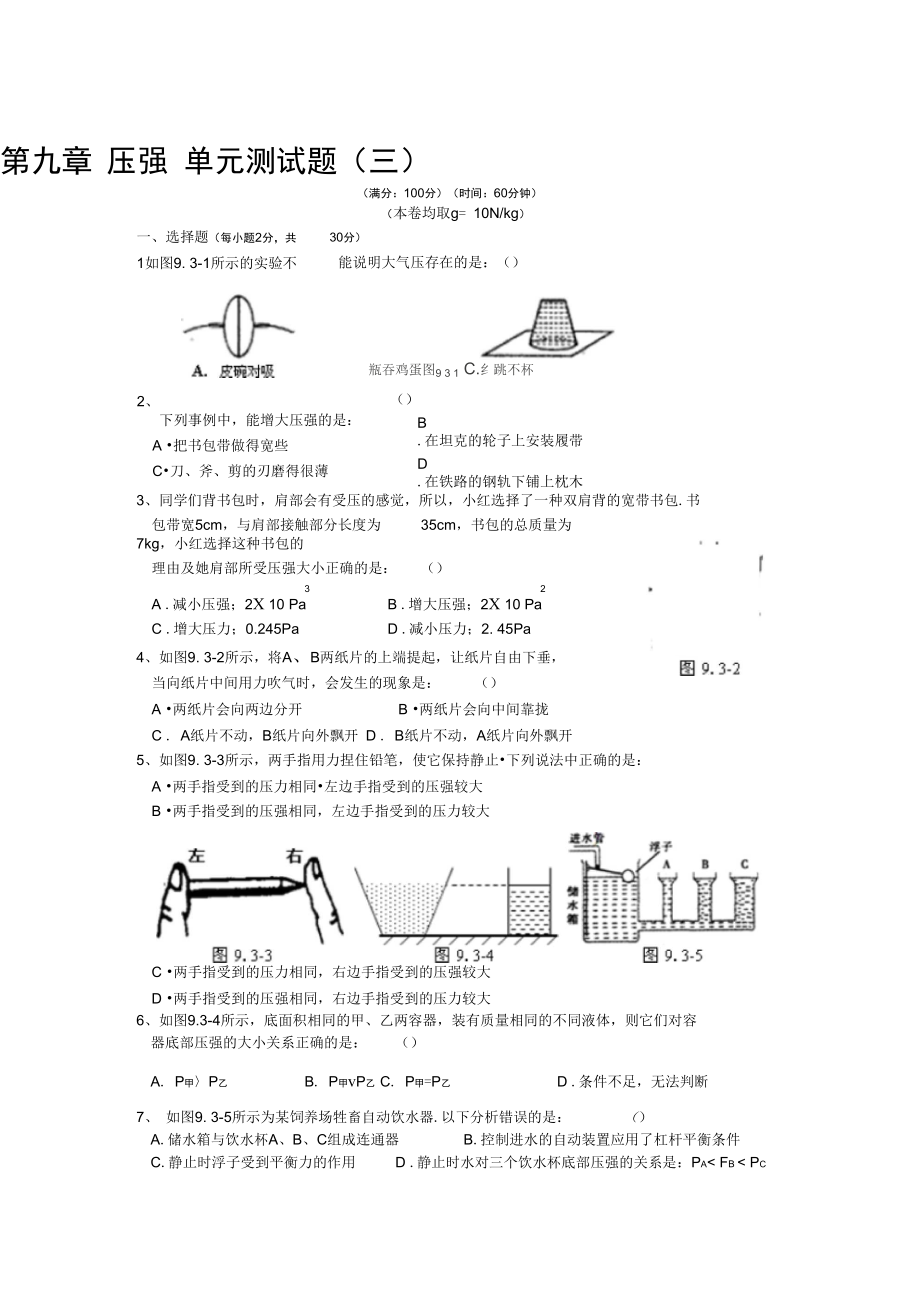 人教版級物理下冊第9章壓強單元測試題3_第1頁