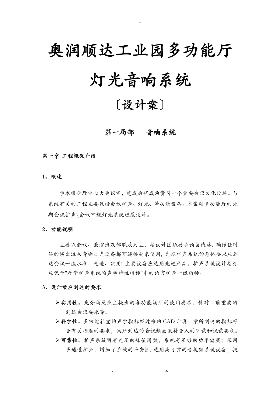 奧潤(rùn)順達(dá)工業(yè)園多功能廳燈光音響系統(tǒng)設(shè)計(jì)方案及對(duì)策_(dá)第1頁