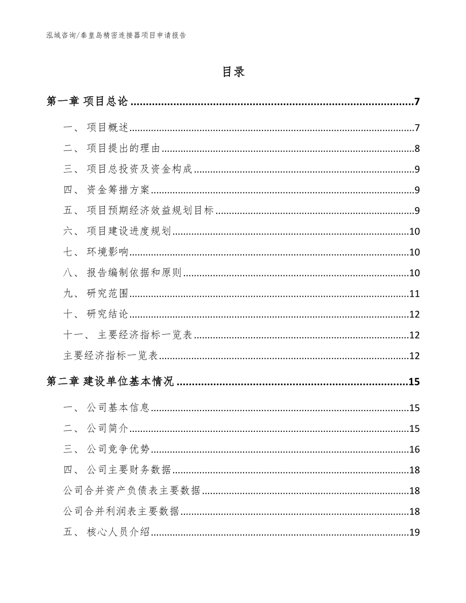 秦皇岛精密连接器项目申请报告_第1页
