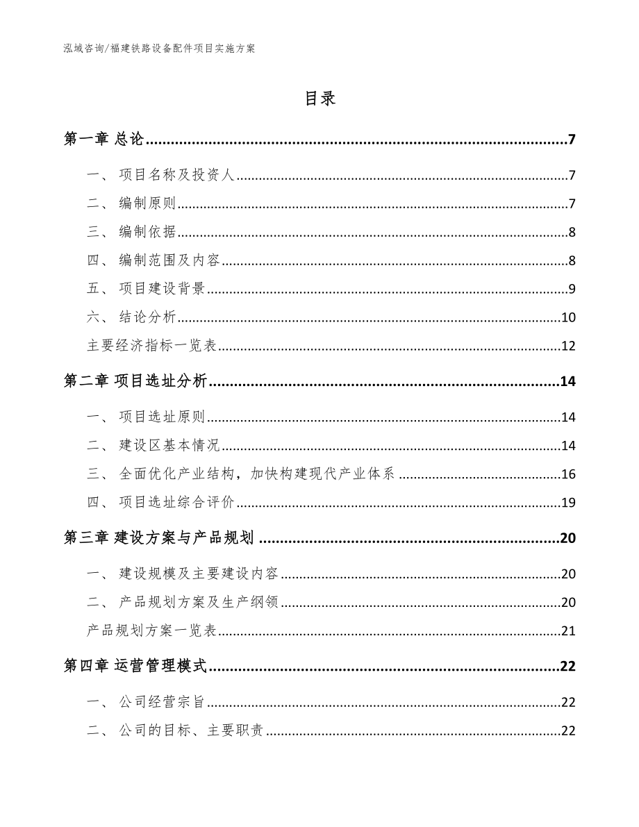 福建铁路设备配件项目实施方案_第1页