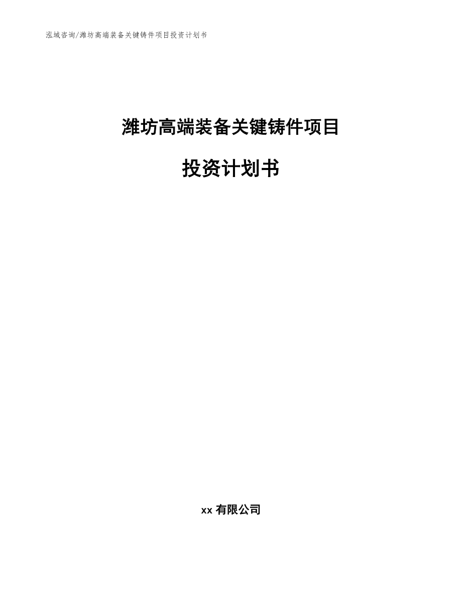 潍坊高端装备关键铸件项目投资计划书_范文_第1页