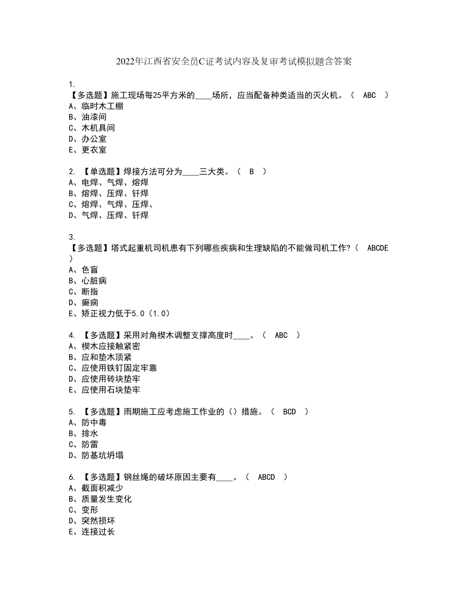 2022年江西省安全员C证考试内容及复审考试模拟题含答案第65期_第1页