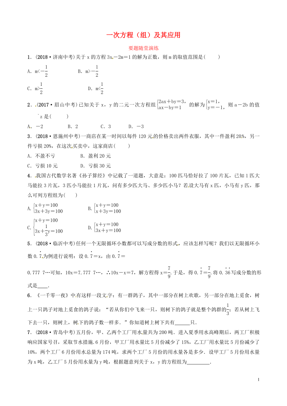 山東省濱州市2019中考數(shù)學 第二章 方程（組）與不等式（組）第一節(jié) 一次方程（組）及其應用要題隨堂演練_第1頁