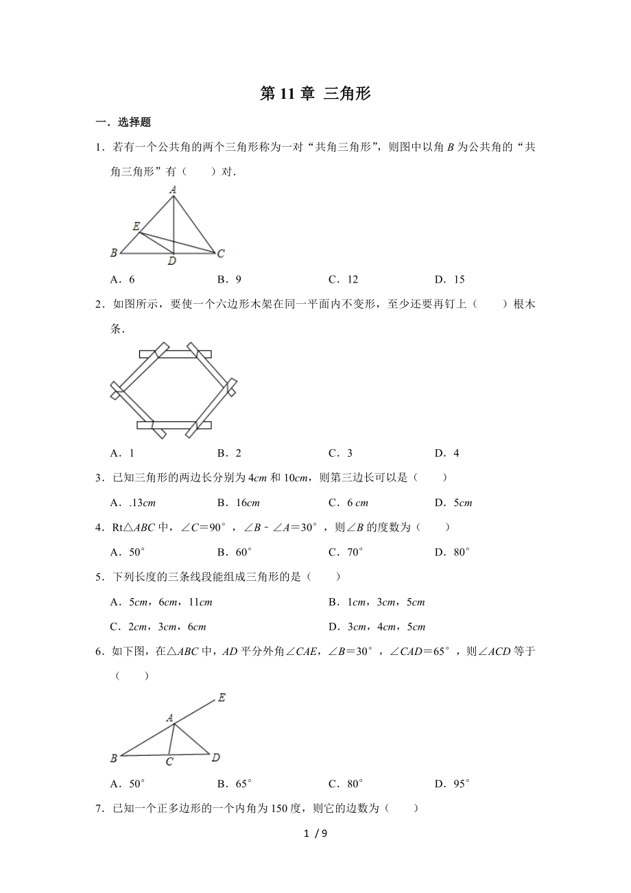 人教版八年級(jí)數(shù)學(xué)上冊(cè) 第11章 三角形單元復(fù)習(xí)試題_第1頁(yè)