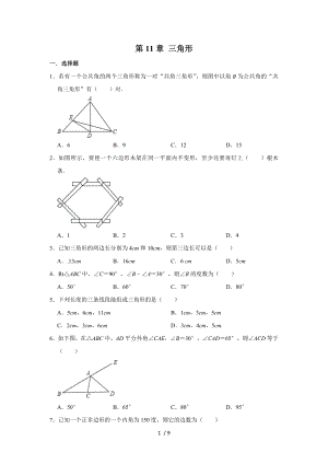 人教版八年級數(shù)學(xué)上冊 第11章 三角形單元復(fù)習(xí)試題
