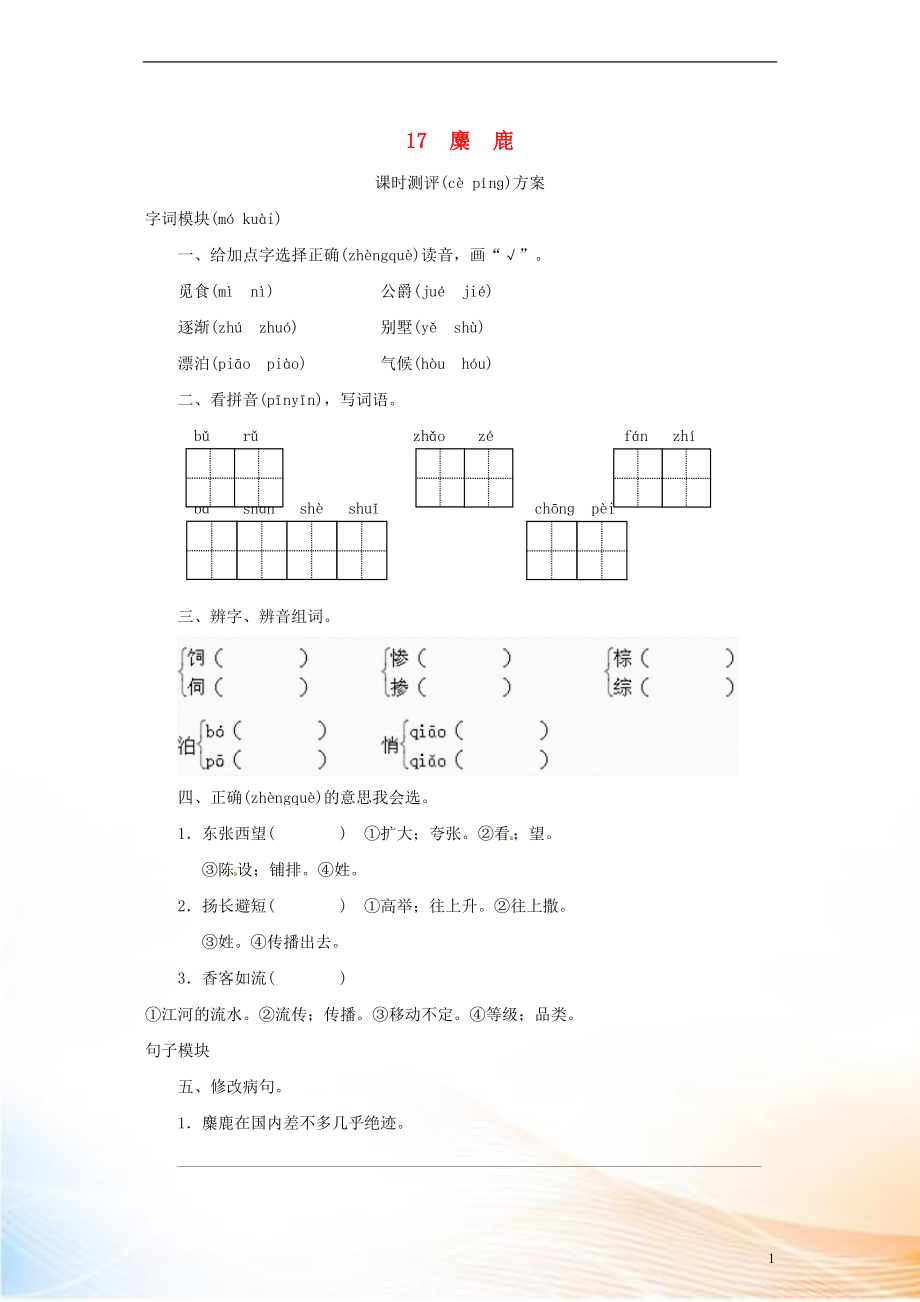 2022秋六年級(jí)語文上冊(cè) 課時(shí)測評(píng)17 麋鹿 蘇教版_第1頁