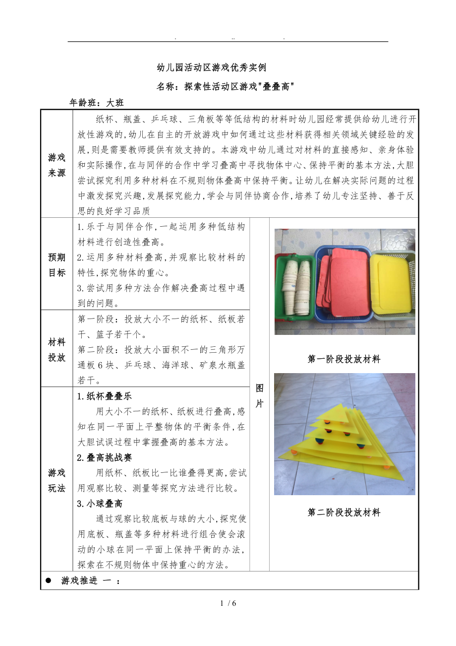 幼儿园大班活动区游戏优秀教学案例_“叠叠高”_第1页