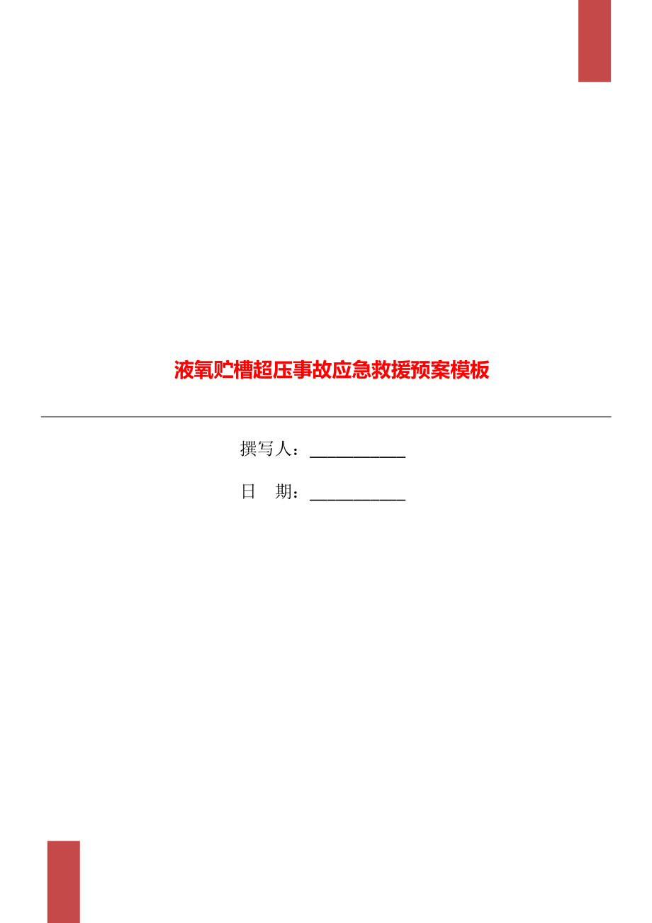 液氧贮槽超压事故应急救援预案模板_第1页