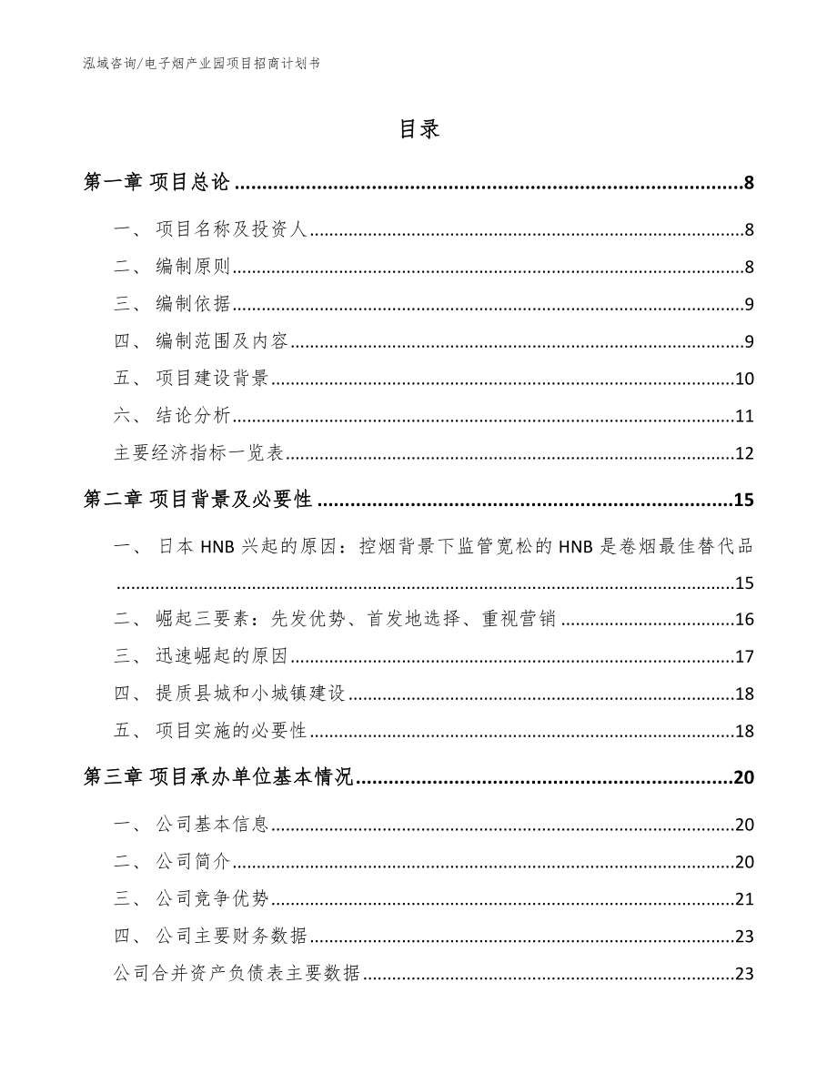 电子烟产业园项目招商计划书_第1页