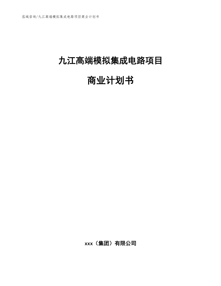 九江高端模拟集成电路项目商业计划书_第1页