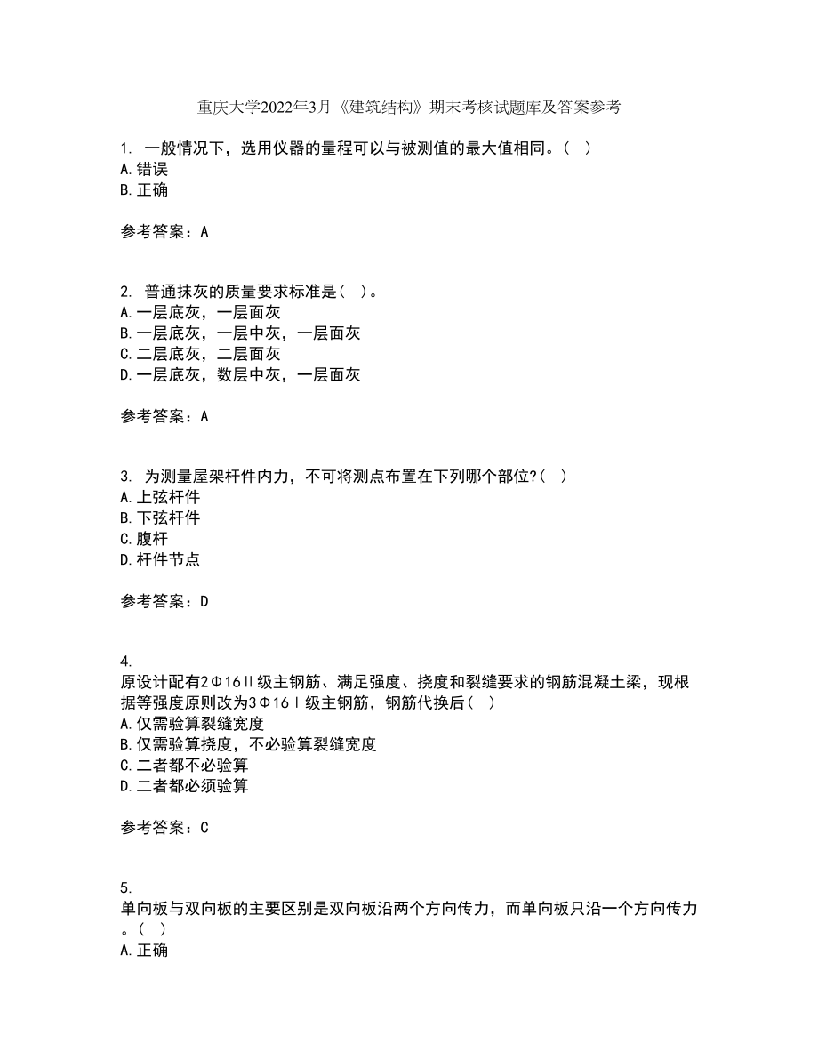 重庆大学2022年3月《建筑结构》期末考核试题库及答案参考22_第1页