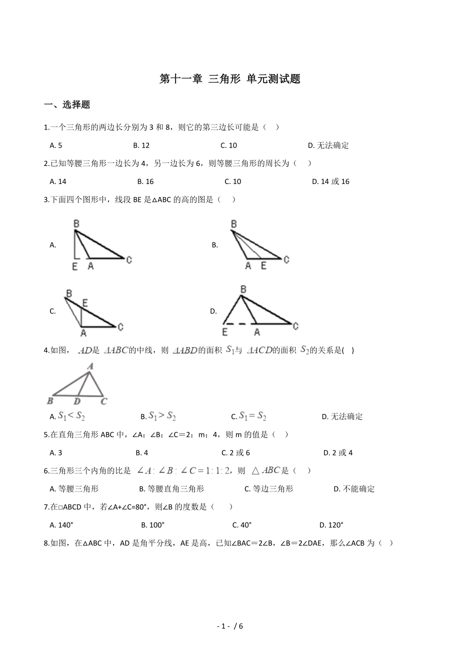 人教版八年級(jí)上冊(cè)數(shù)學(xué) 第十一章 三角形 單元測(cè)試題_第1頁(yè)