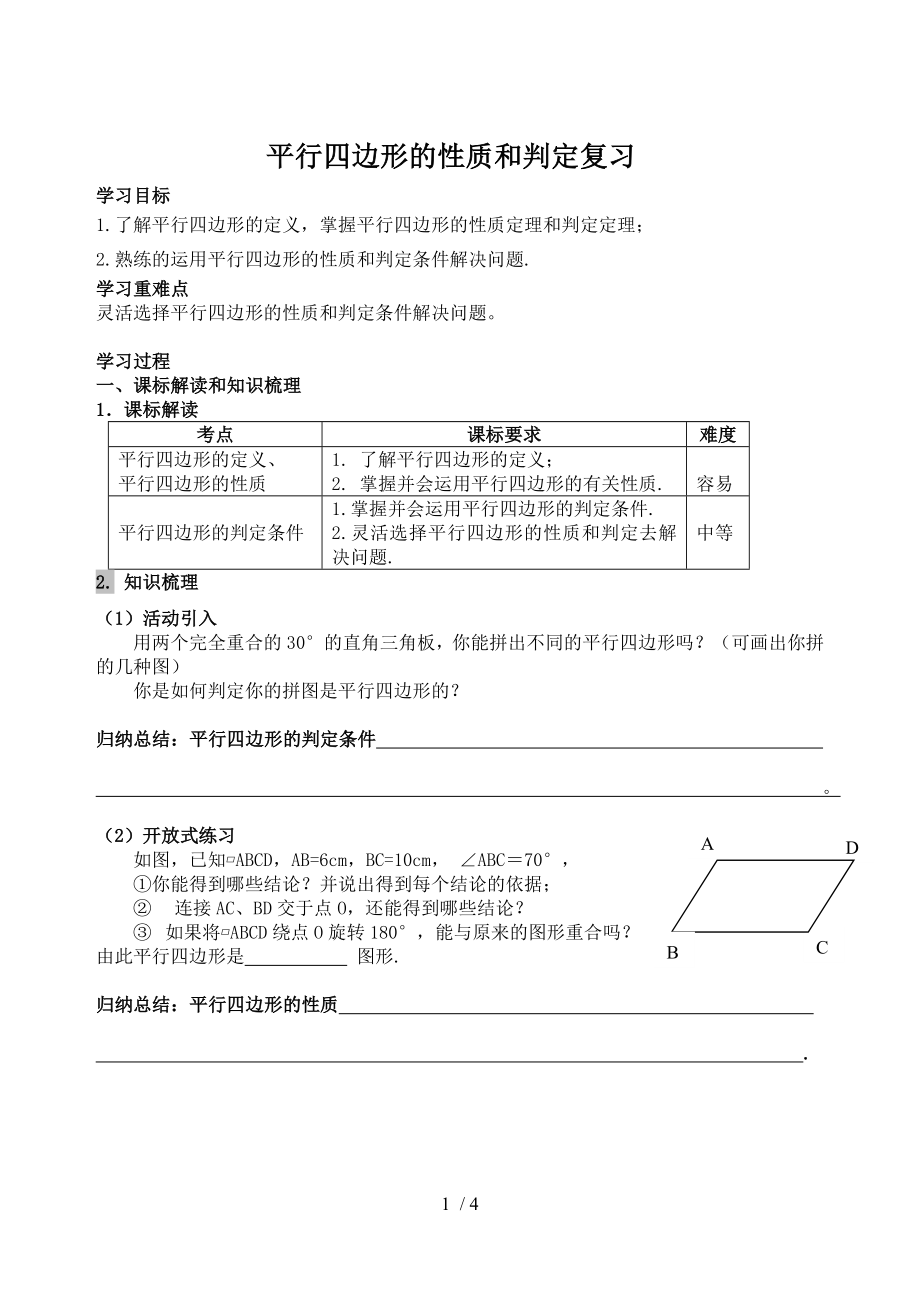 蘇科版數(shù)學八年級下冊平行四邊形的性質和判定復習 學案（無答案）_第1頁