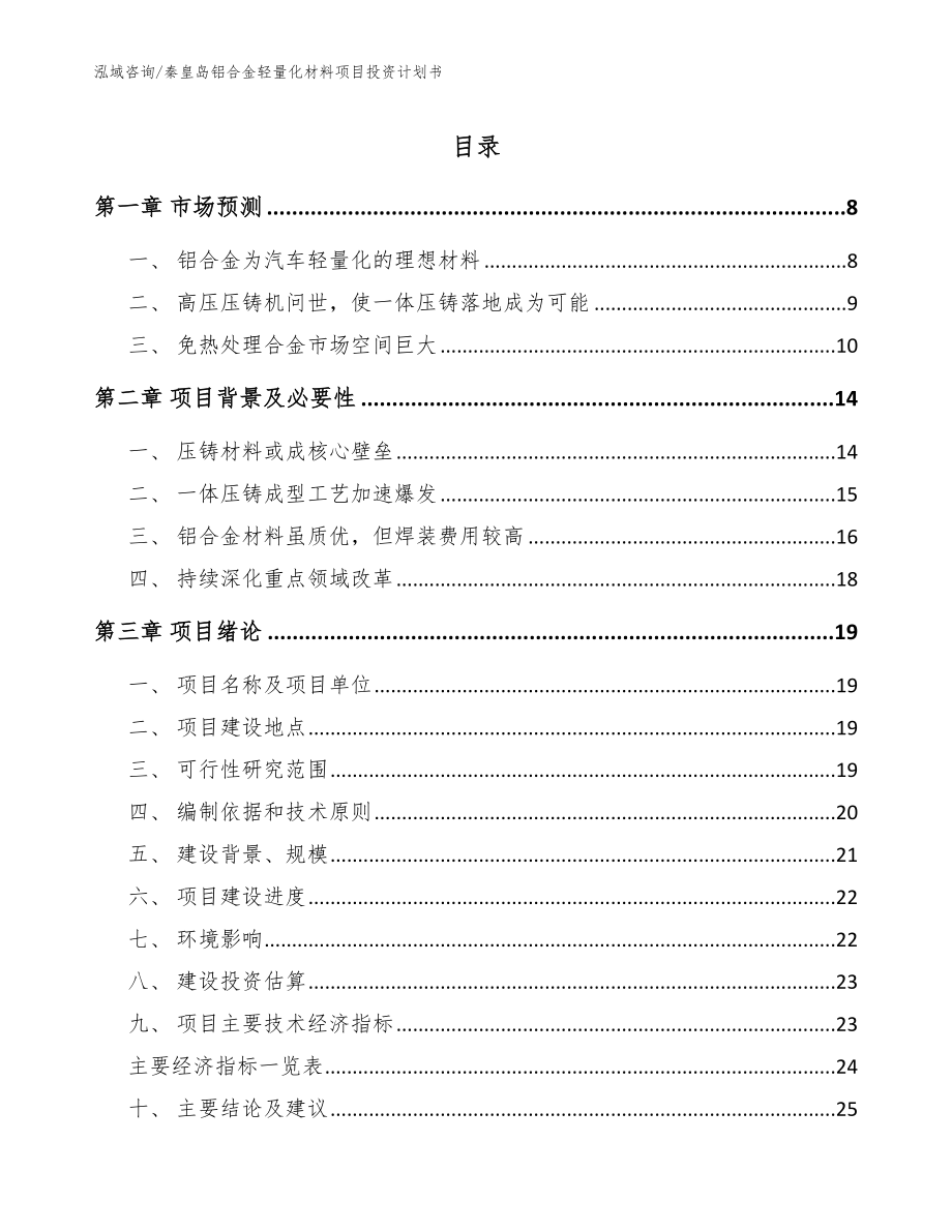 秦皇岛铝合金轻量化材料项目投资计划书_参考范文_第1页