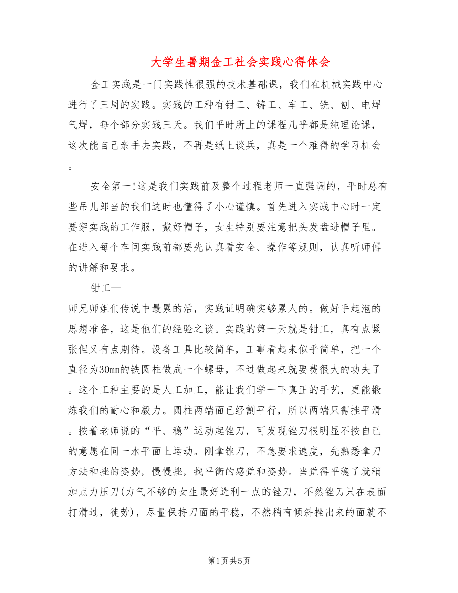 大学生暑期金工社会实践心得体会(2篇)_第1页