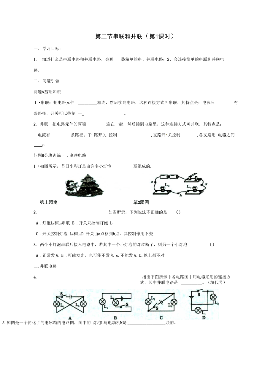 九年級(jí)物理全冊(cè)153串聯(lián)和并聯(lián)時(shí)導(dǎo)學(xué)案無答案新版新人教版_第1頁