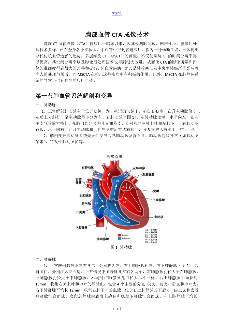 胸部血管CTA成像技术_第1页