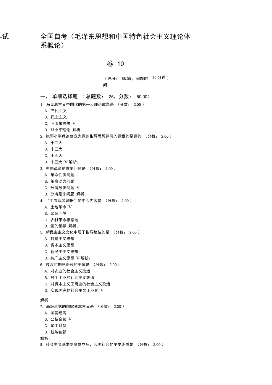 全國自考毛澤東思想和中國特色社會主義理論體系概論試卷10_第1頁