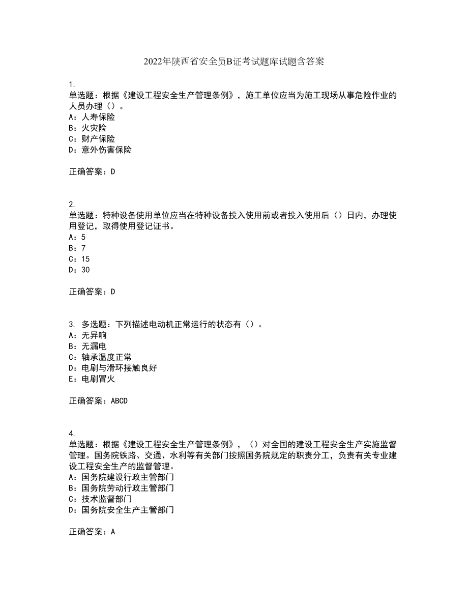 2022年陕西省安全员B证考试题库试题含答案第67期_第1页