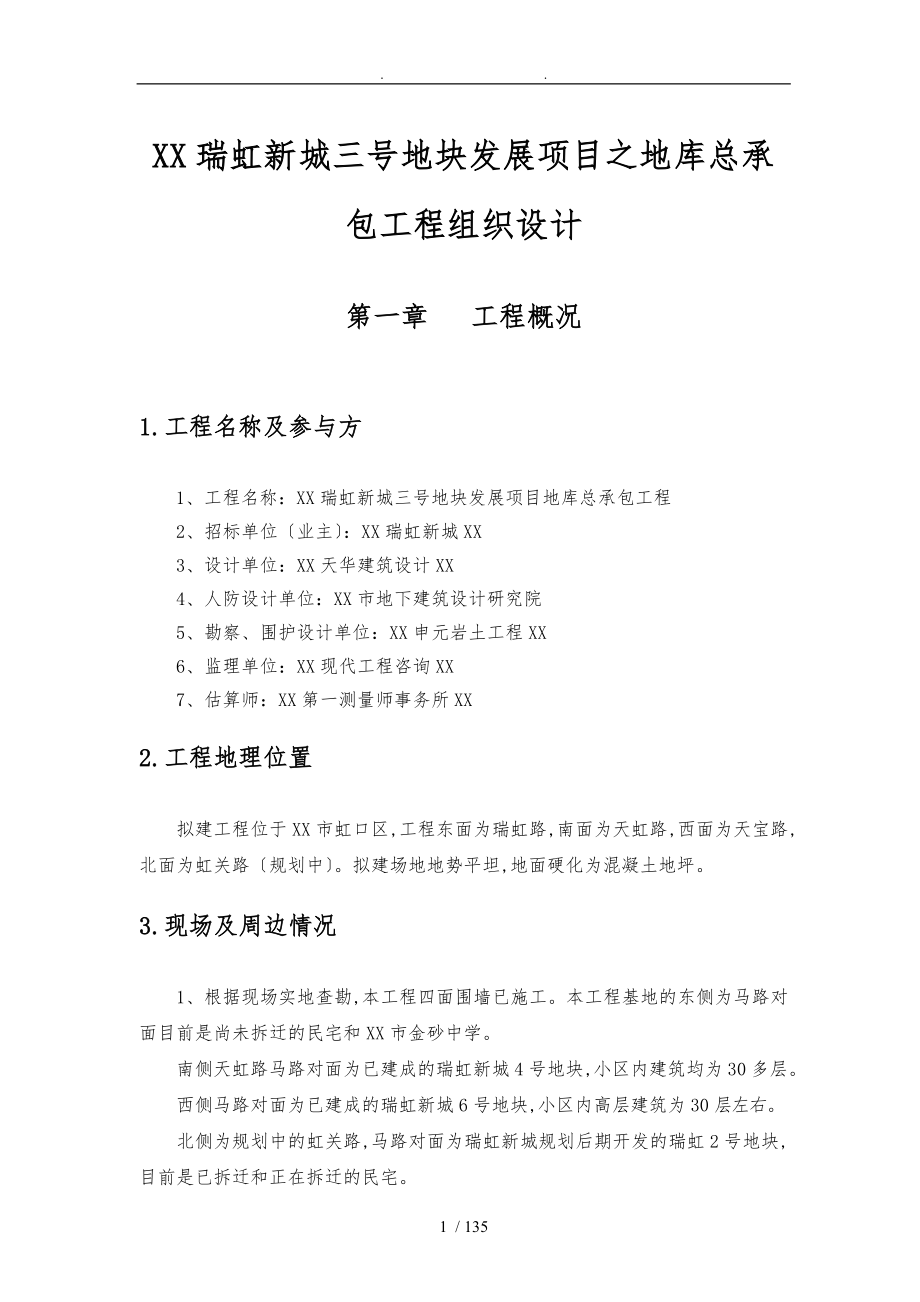上海瑞虹新城三号地块发展项目之地库总承包工程组织设计说明_第1页