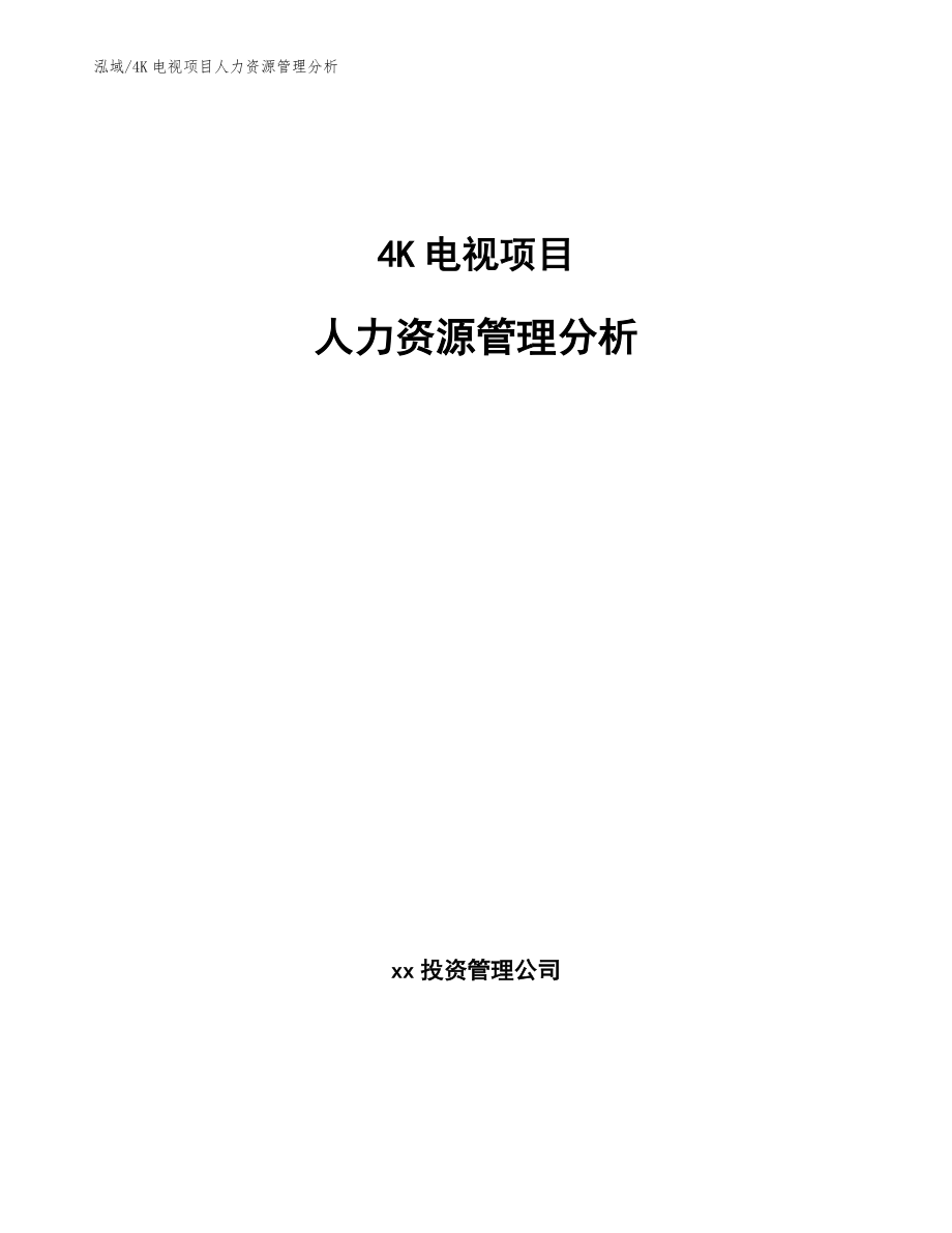 4K电视项目人力资源管理分析（参考）_第1页