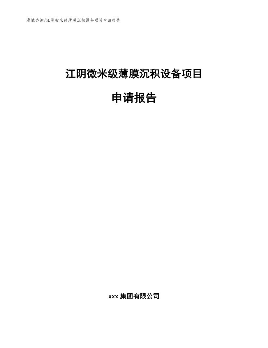 江阴微米级薄膜沉积设备项目申请报告（模板范本）_第1页