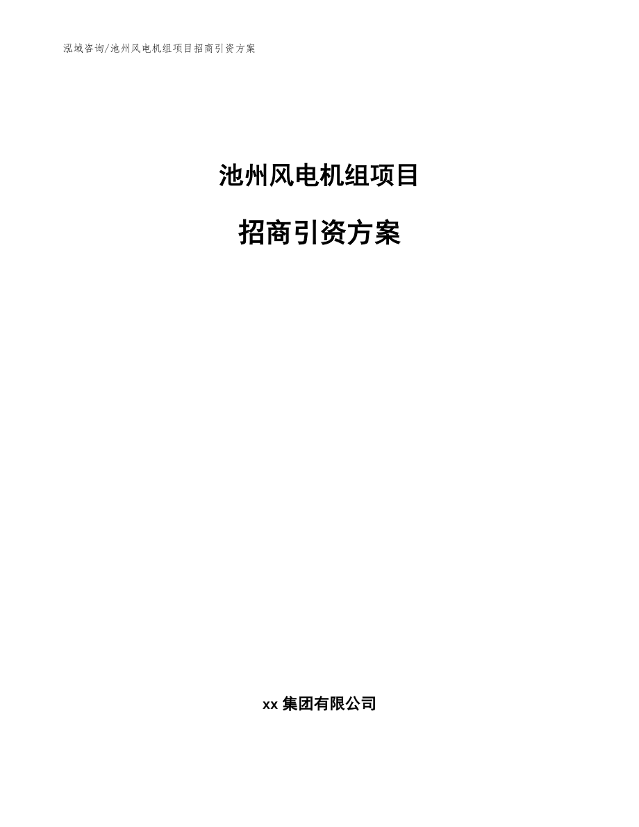 池州风电机组项目招商引资方案_参考模板_第1页