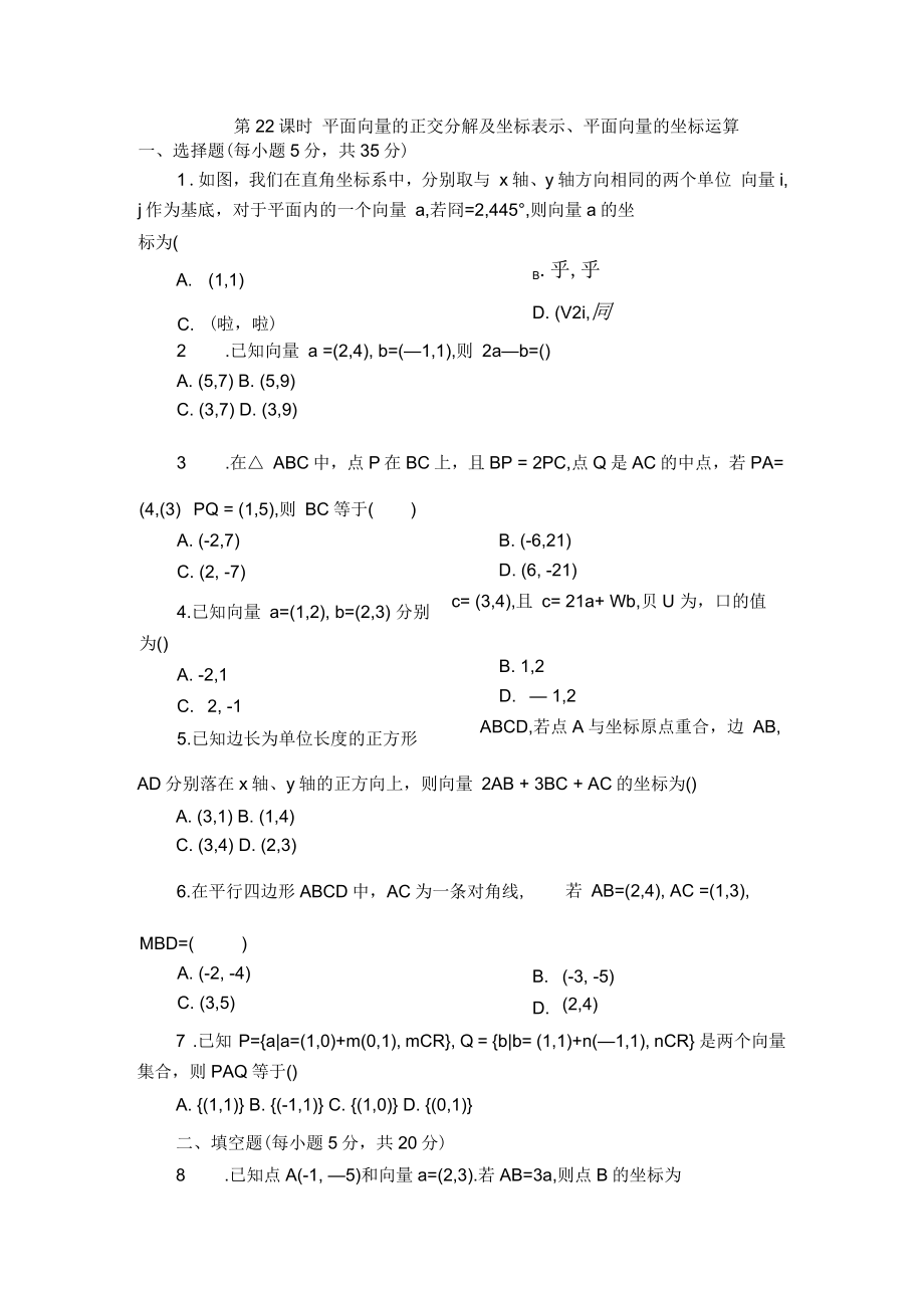 《平面向量的正交分解及坐標表示、平面向量的坐標運算》同步練習_第1頁