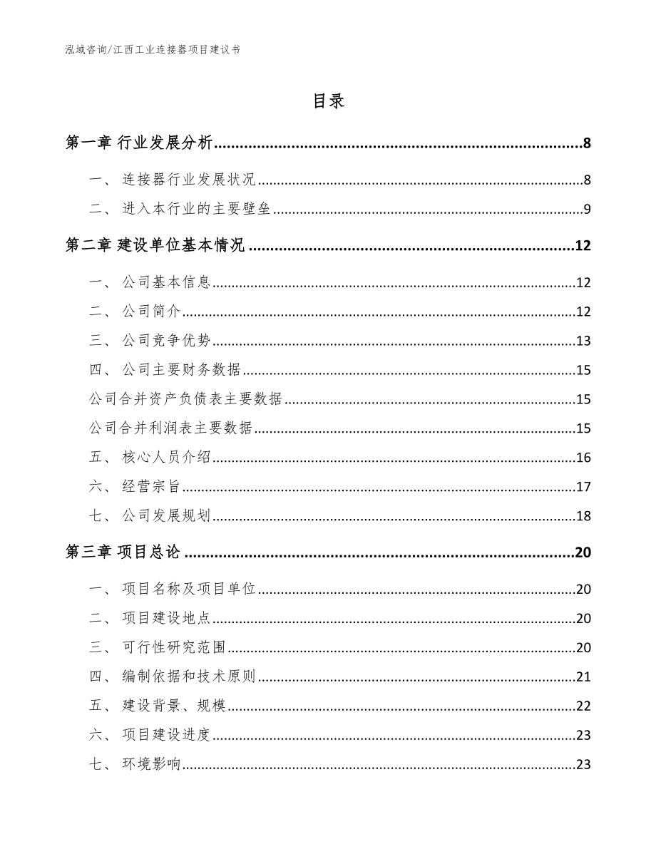 江西工业连接器项目建议书_第1页