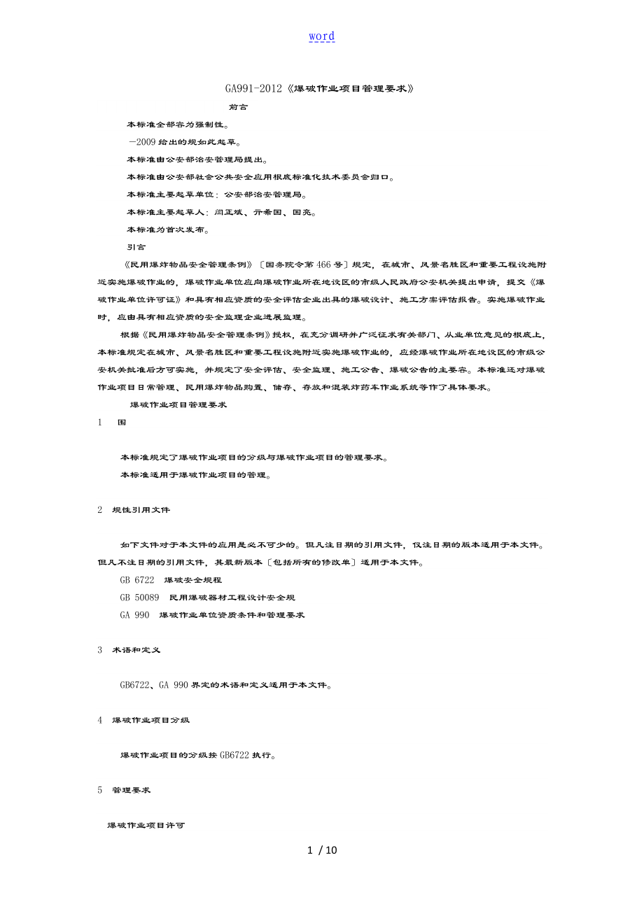 GA991-2012《爆破作业项目管理系统要求》_第1页