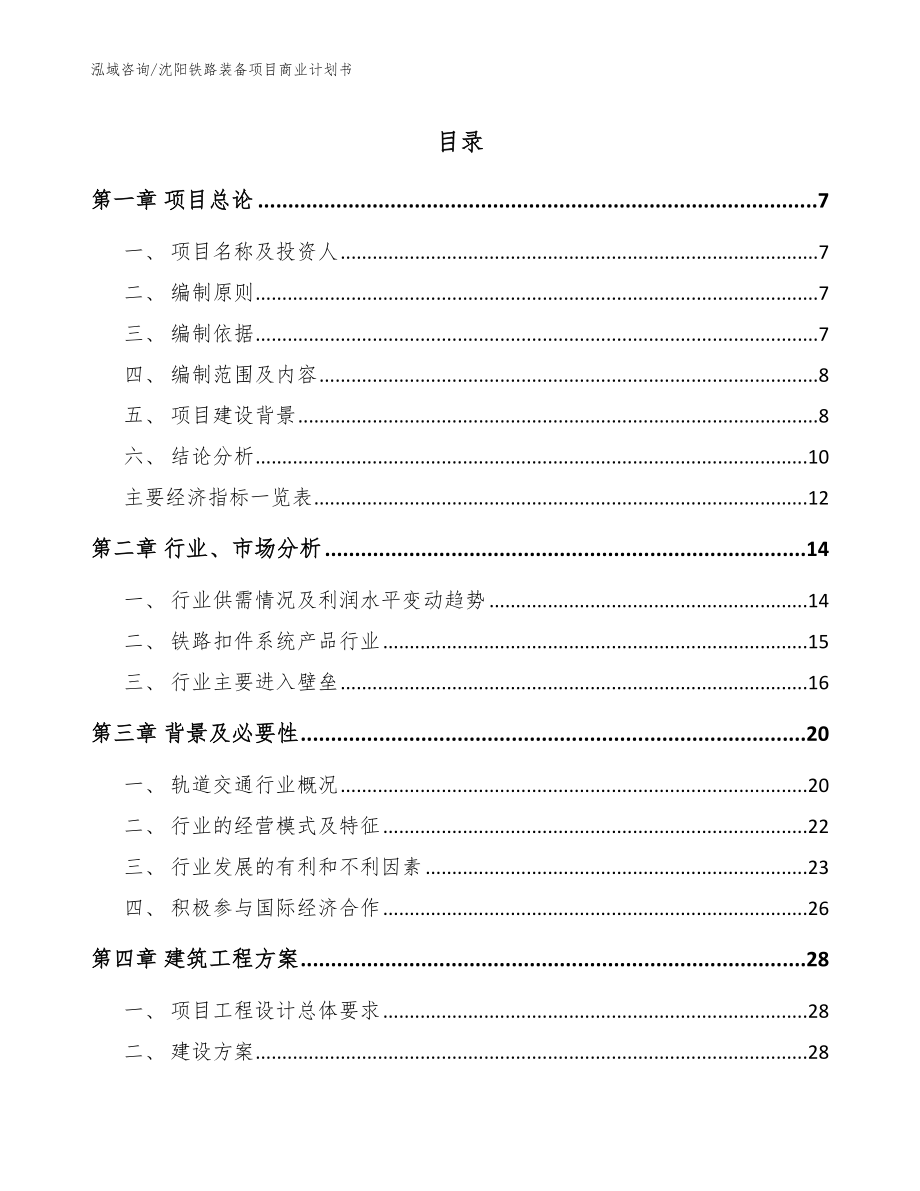 沈阳铁路装备项目商业计划书模板范本_第1页