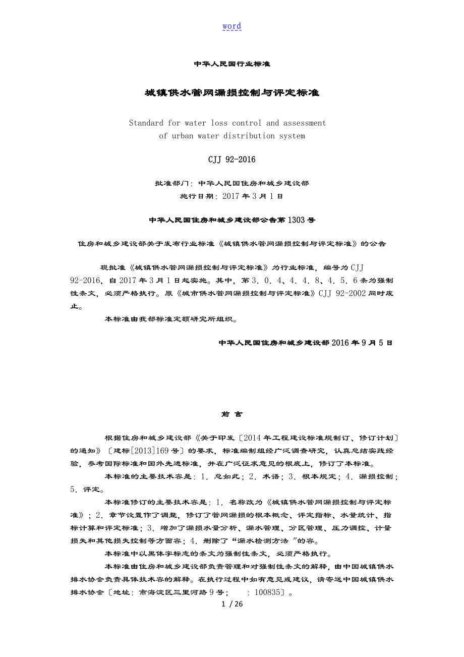 城镇供水管网漏损控制系统及评定实用标准化_第1页