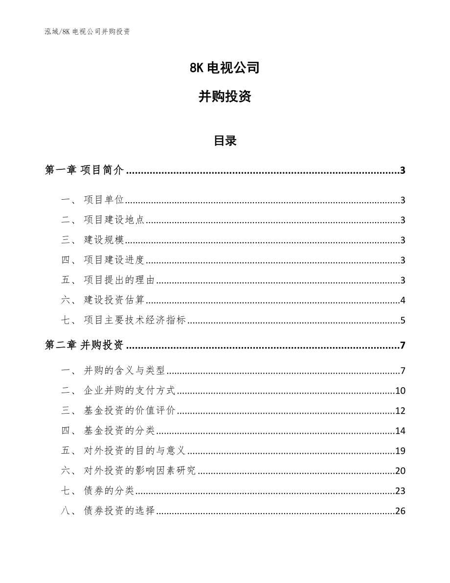 8K电视公司并购投资_第1页